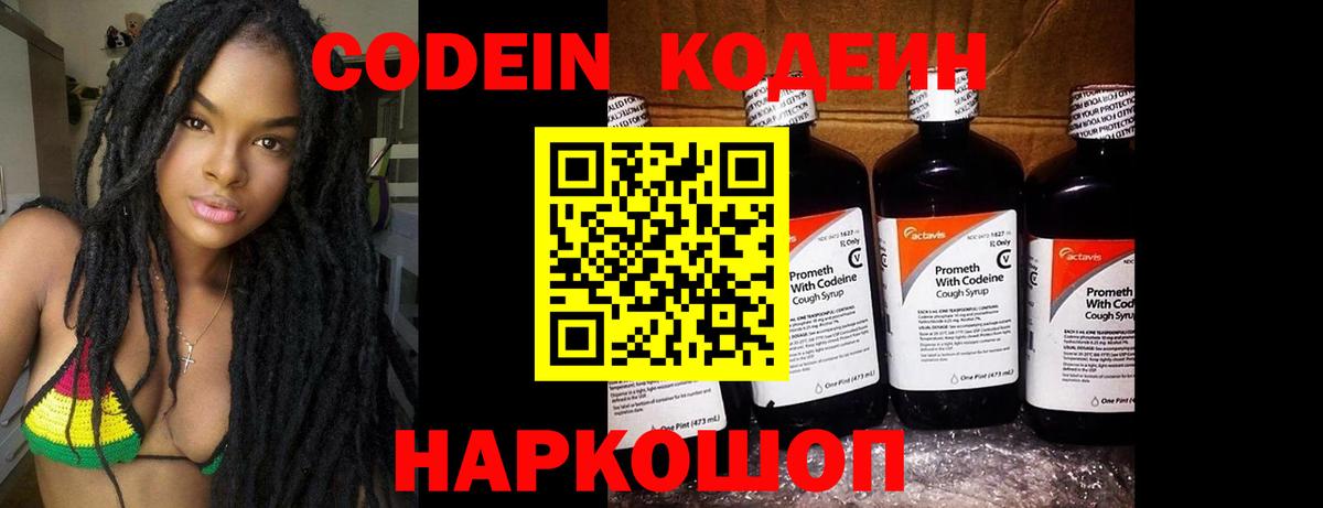 Котовск  Кодеиновый сироп Lean Purple Drank  Вход с VPN 
